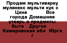 Продам мультиварку мулинекс мульти кук с490 › Цена ­ 4 000 - Все города Домашняя утварь и предметы быта » Другое   . Кемеровская обл.,Юрга г.